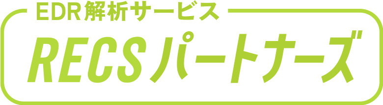 EDR解析サービス　recsパートナーズ